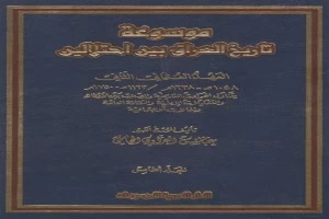 موسوعة تاريخ العراق بين احتلالين مجلد 5
